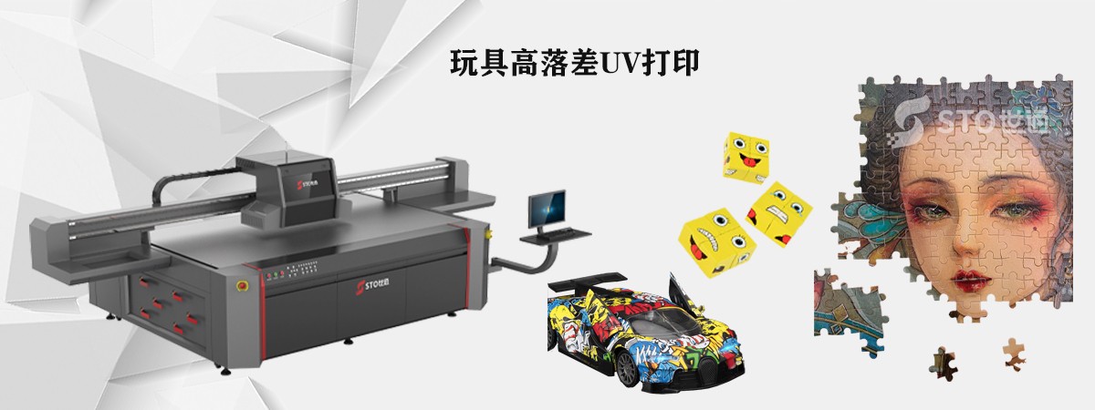 UV打印機打印玩具行業有什么優點
