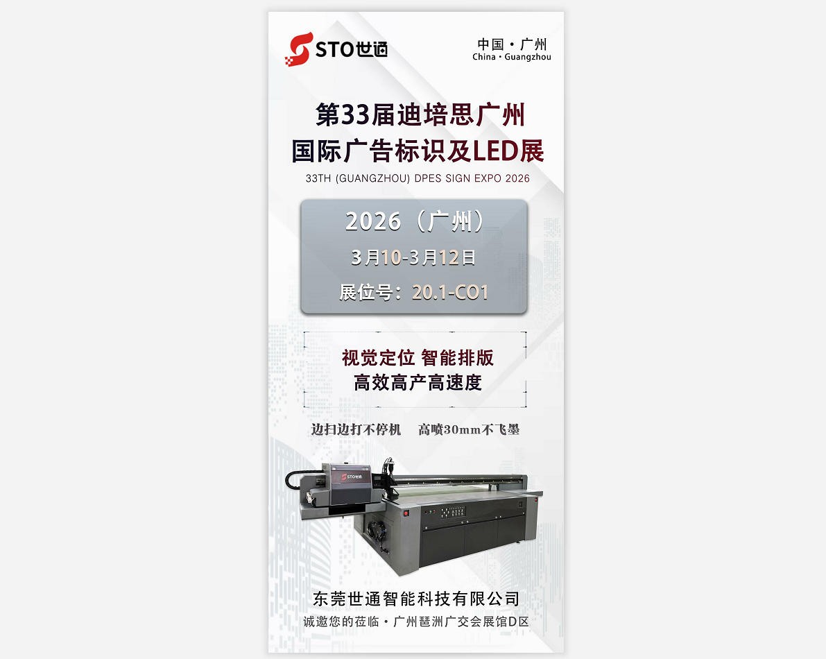 世通智能誠(chéng)邀您參加2026年廣州迪培思國(guó)際廣告展