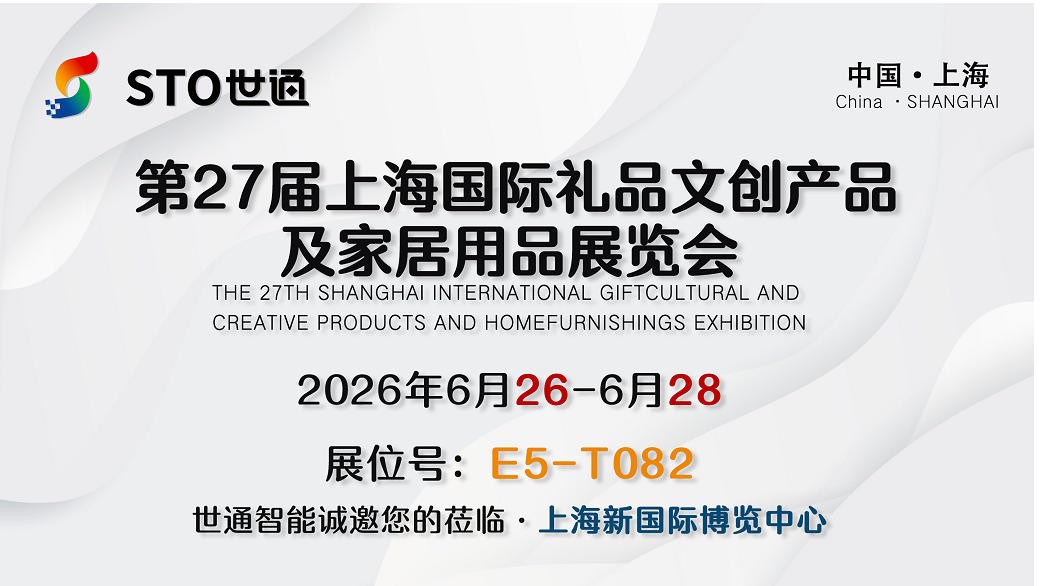 世通智能|誠邀您參加第27屆上海國際禮品、文創(chuàng)產(chǎn)品及家居用品展覽會